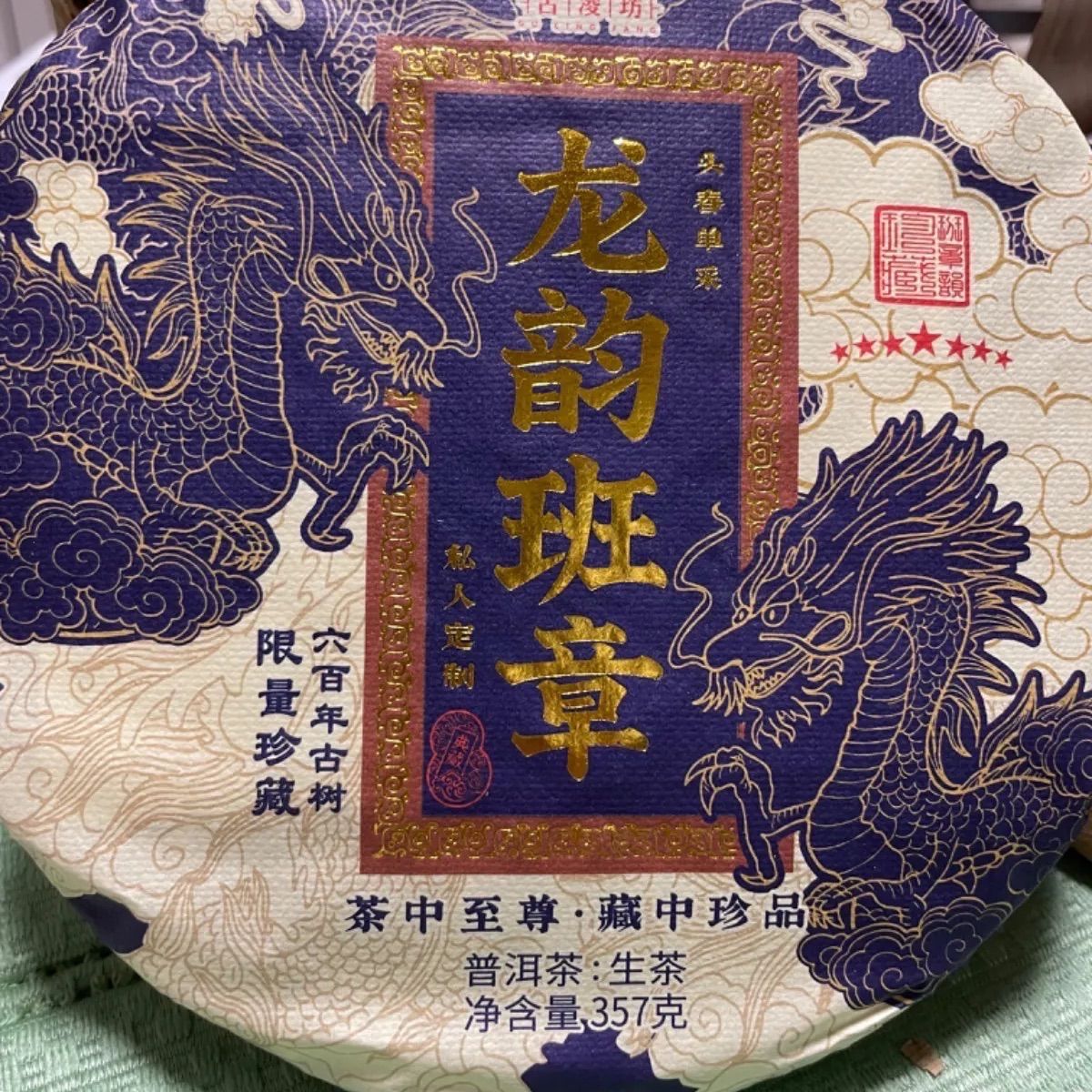 600年古樹 龍運班章プーアル有機茶357g - メルカリ