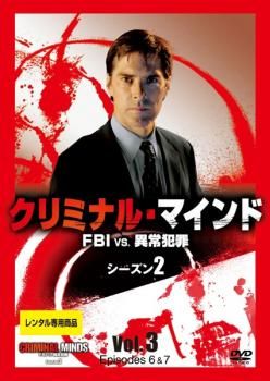 クリミナル・マインド FBI vs. 異常犯罪 シーズン2 Vol.3(第6話