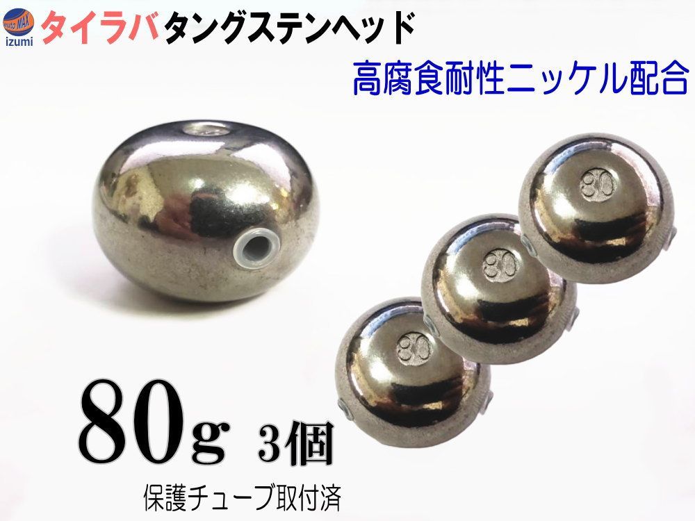 タングステン (無塗装 80g 3個set) タイラバ ヘッド 保護チューブ付 鯛ラバ シンカー