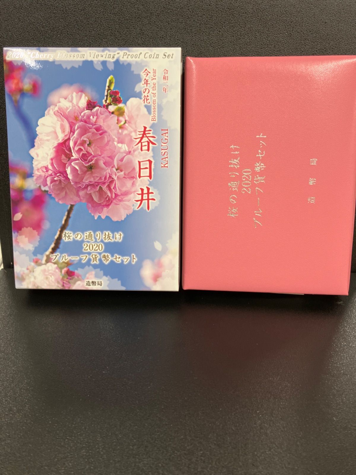 桜の通り抜け 2020年 令和2年 プルーフ貨幣セット 春日井 - メルカリ