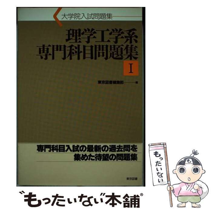 【中古】 理学工学系専門科目問題集 大学院入試問題集 1 / 東京図書編集部、東京図書株式会社 / 東京図書