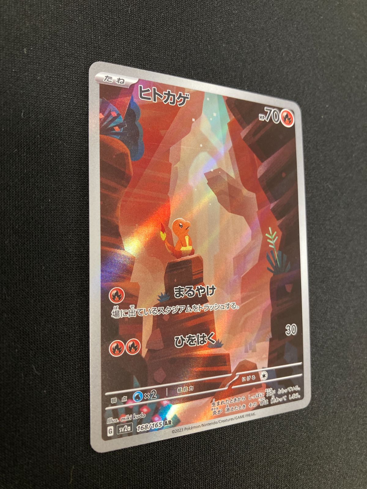 ポケモンカード ヒトカゲ AR SV2a 168/165 ポケモンカード151