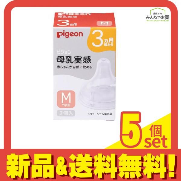 ピジョン 母乳実感 乳首 3ヵ月頃から|Mサイズ Y字形 2個入 5個セット