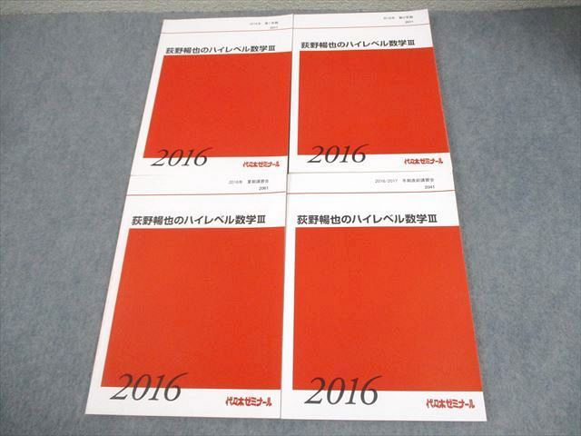 FC10-117 代々木ゼミナール 代ゼミ 荻野暢也のハイレベル数学III テキスト通年セット 2016 計4冊 032M0D
