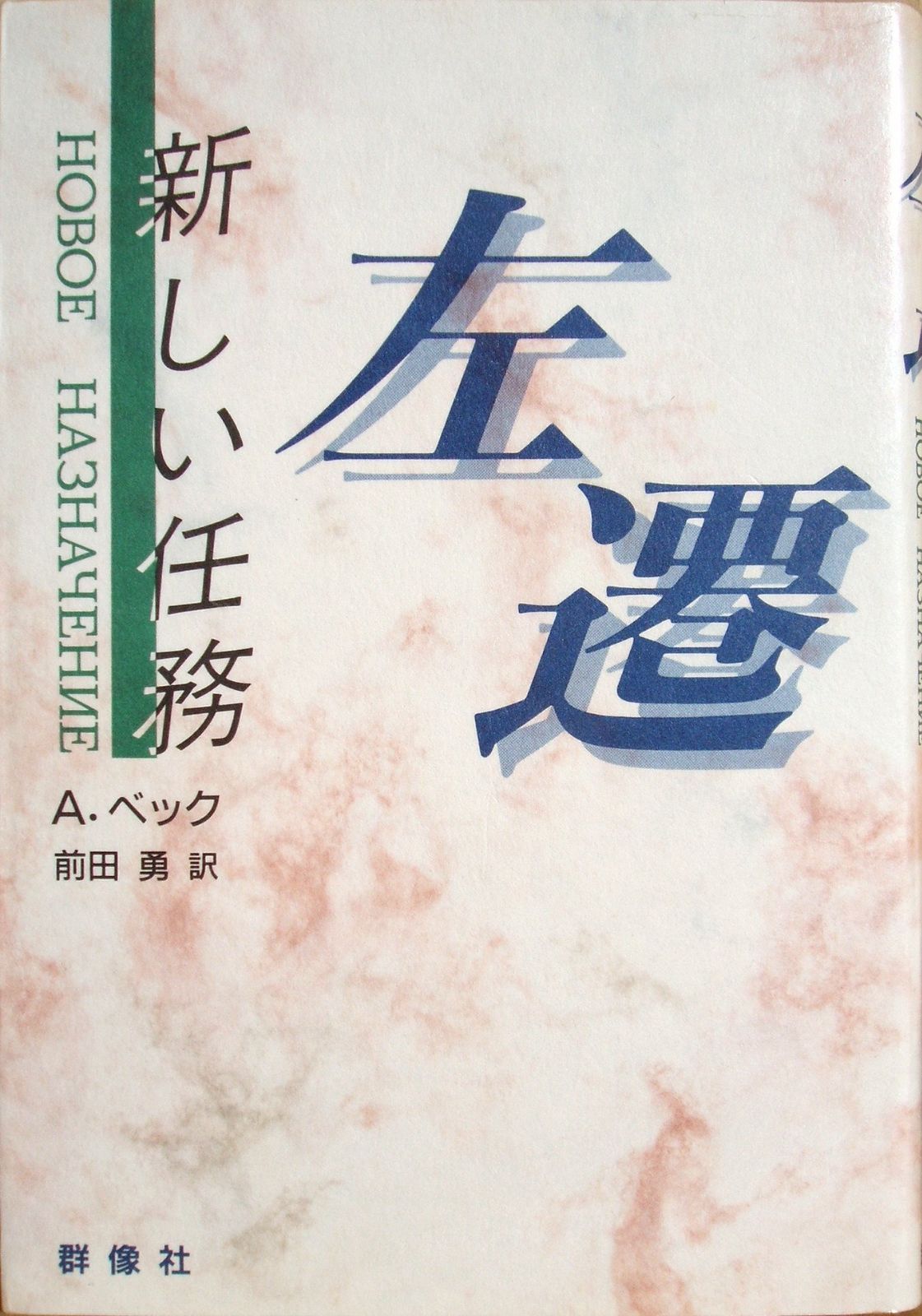 左遷~新しい任務 現代のロシア文学 第 2期第6巻