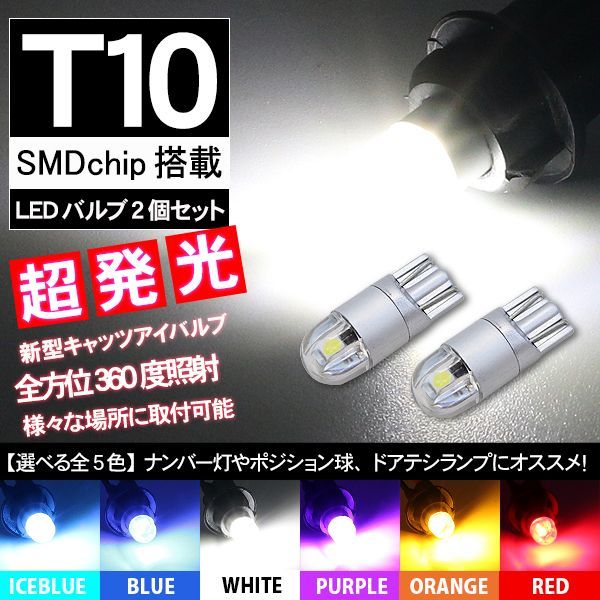 T10 LEDバルブ 透明レンズ キャッツアイ仕様 12V対応 2個セット