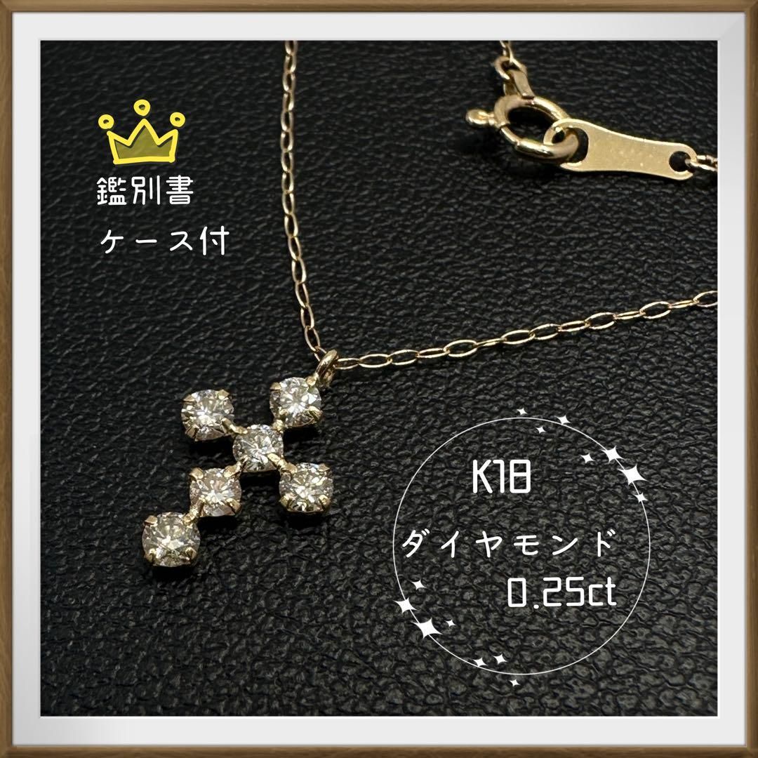 美品✨K18 ダイヤモンド6P 0.25ct クロスネックレス　鑑別書・ケース付ダイヤモンドネックレス