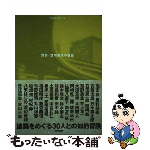 【中古】 対論・空間表現の現在 建築をめぐる30人との知的冒険 (空間演出デザイン) / 古山正雄、京都造形芸術大学 / 角川学芸出版