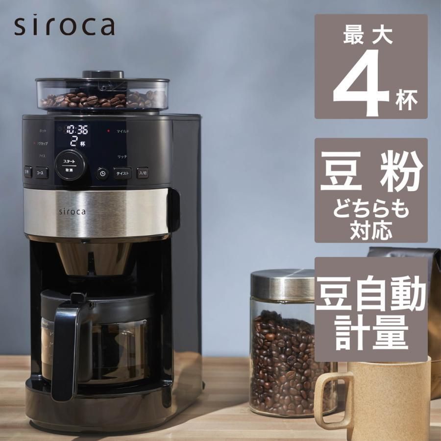 送料無料】 新品未使用 siroca シロカ コーン式全自動コーヒーメーカー