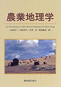 【中古-非常に良い】 農業地理学