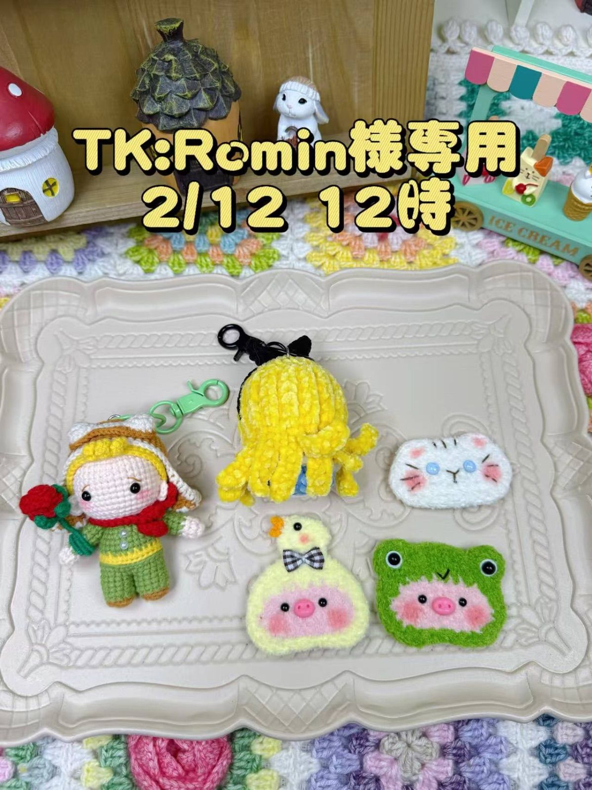 Romin様専用
