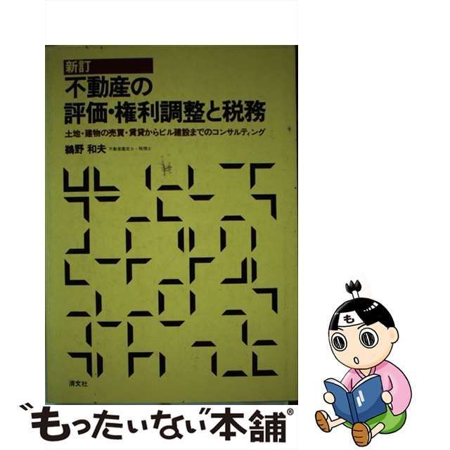 中古】 不動産の評価・権利調整と税務 土地・建物の売買・賃貸からビル