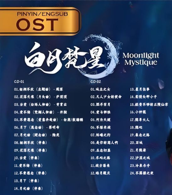 ☆ 中国ドラマ『白月梵星 Moonlight Mystique』OST/CD