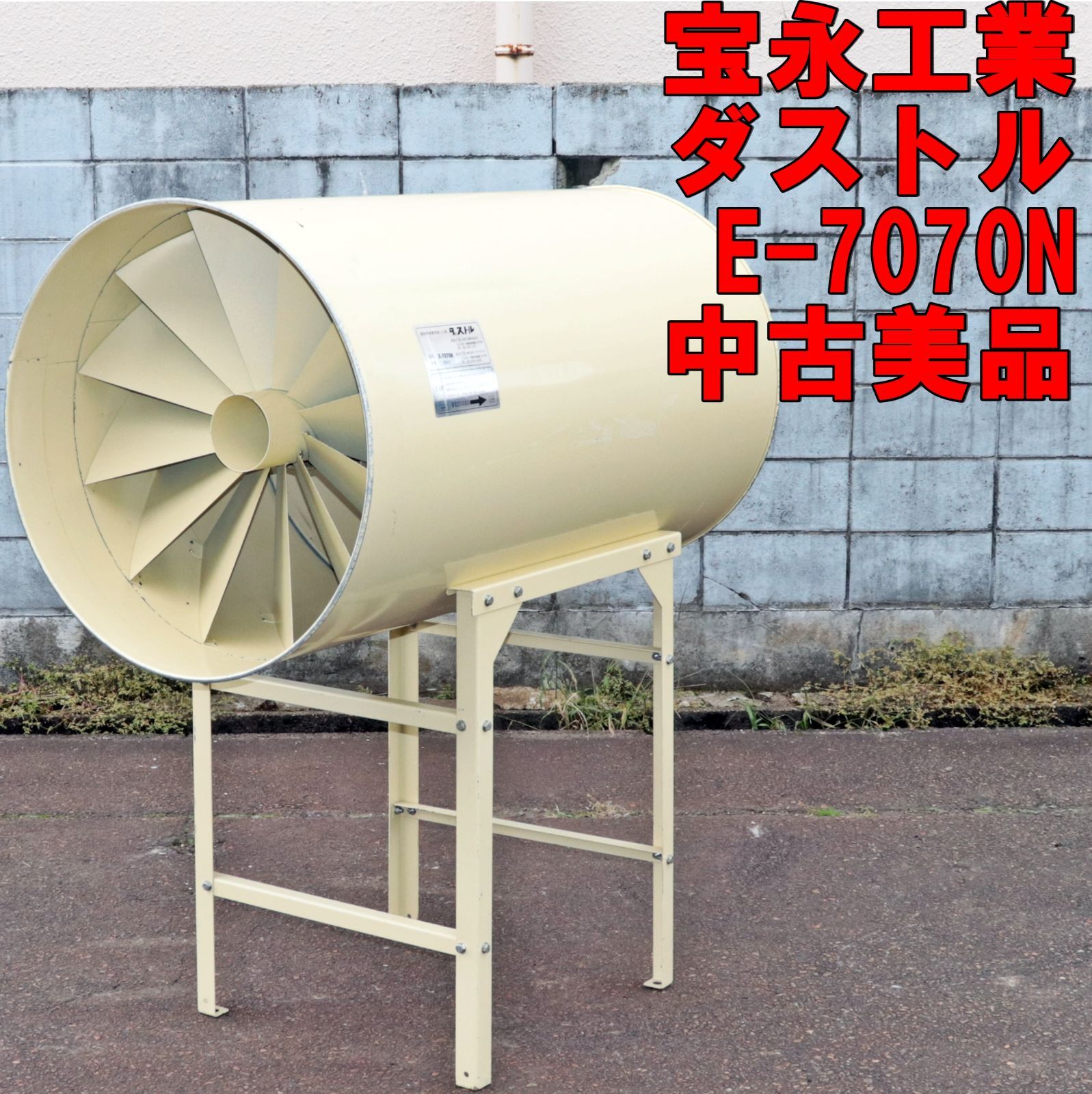 新潟発 宝栄工業 ダストル E-7070N 集じん機 集塵 穀物乾燥機用 ダクト 排風 ゴミ取り 米 麦 集塵機 搬送 倉庫保管 サンダイヤ