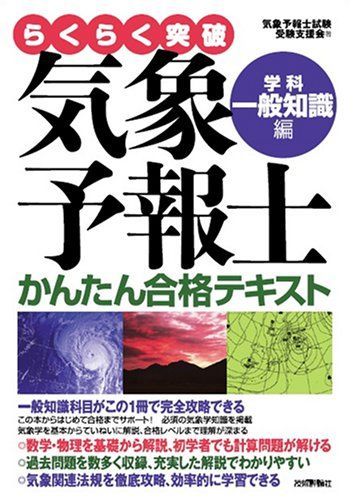 気象予報士かんたん合格テキスト 〈学科・一般知識編〉