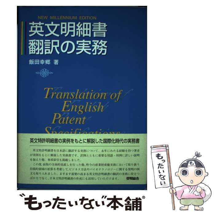 英文明細書翻訳の実務／飯田幸郷 - 英語