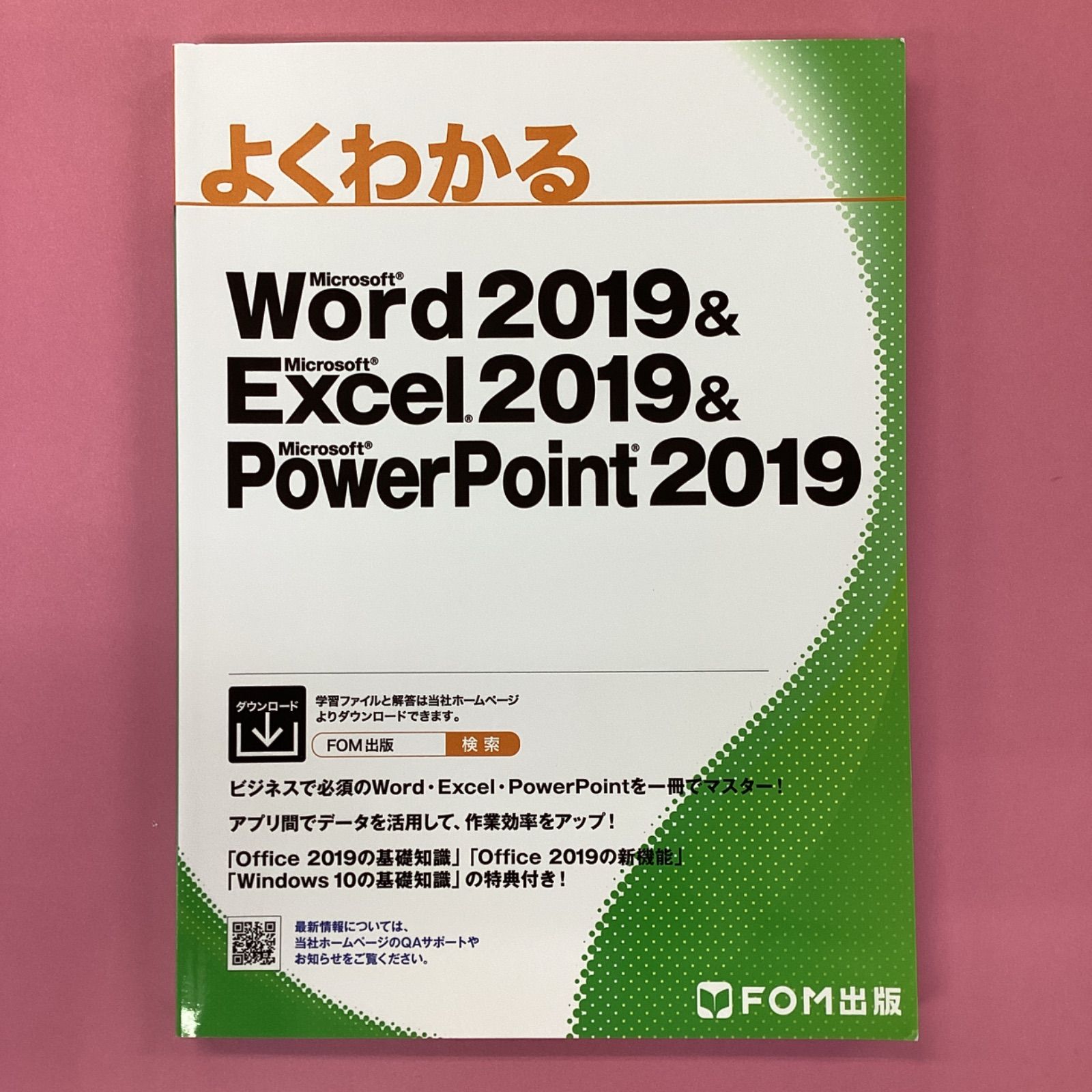 よくわかる Word 2019 & Excel 2019 & PowerPoint 2019