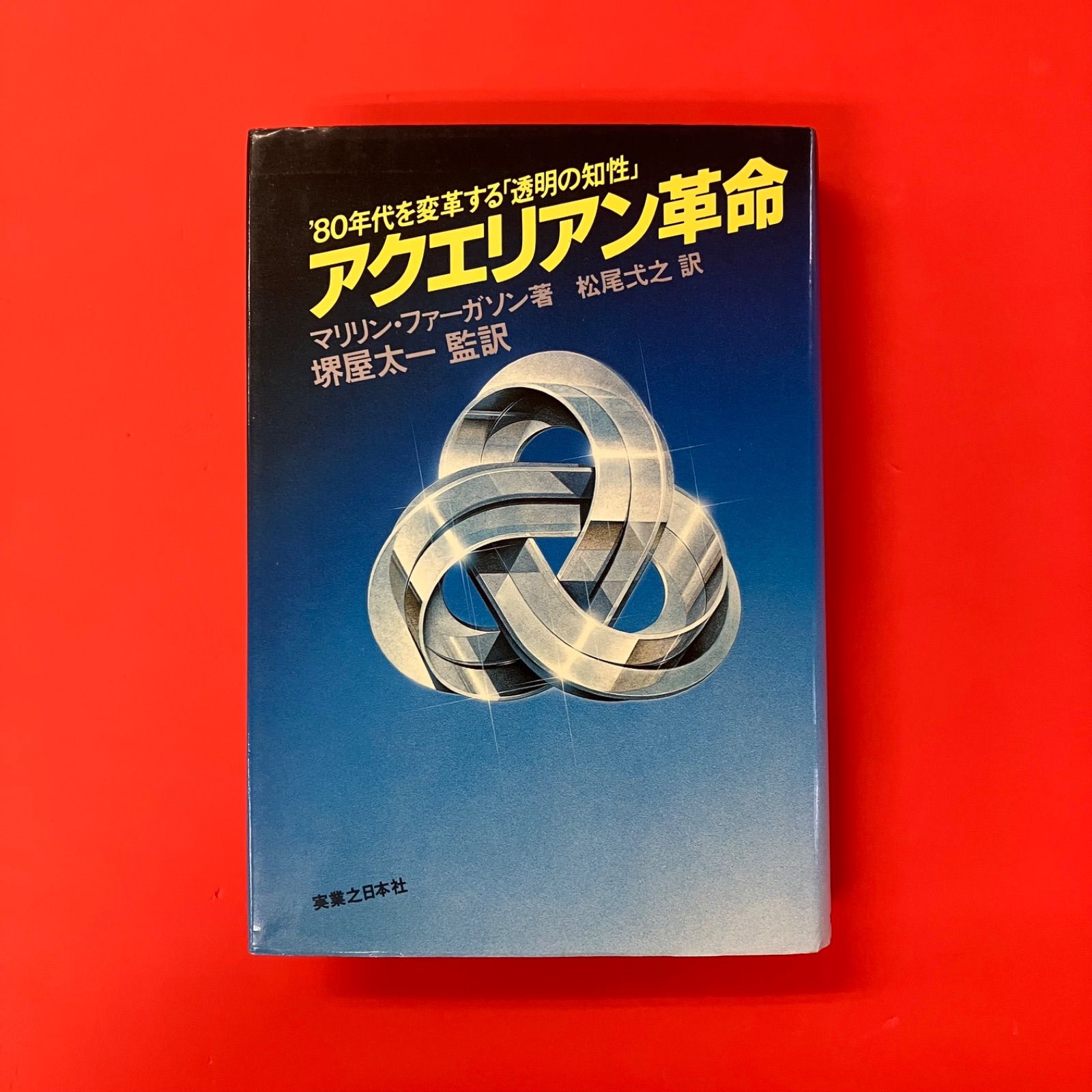 アクエリアン革命/’80年代を変革する「透明の知性」希少絶版 Amazon.co.jp: アクエリアン革命 '80年代を変革する透明の知性