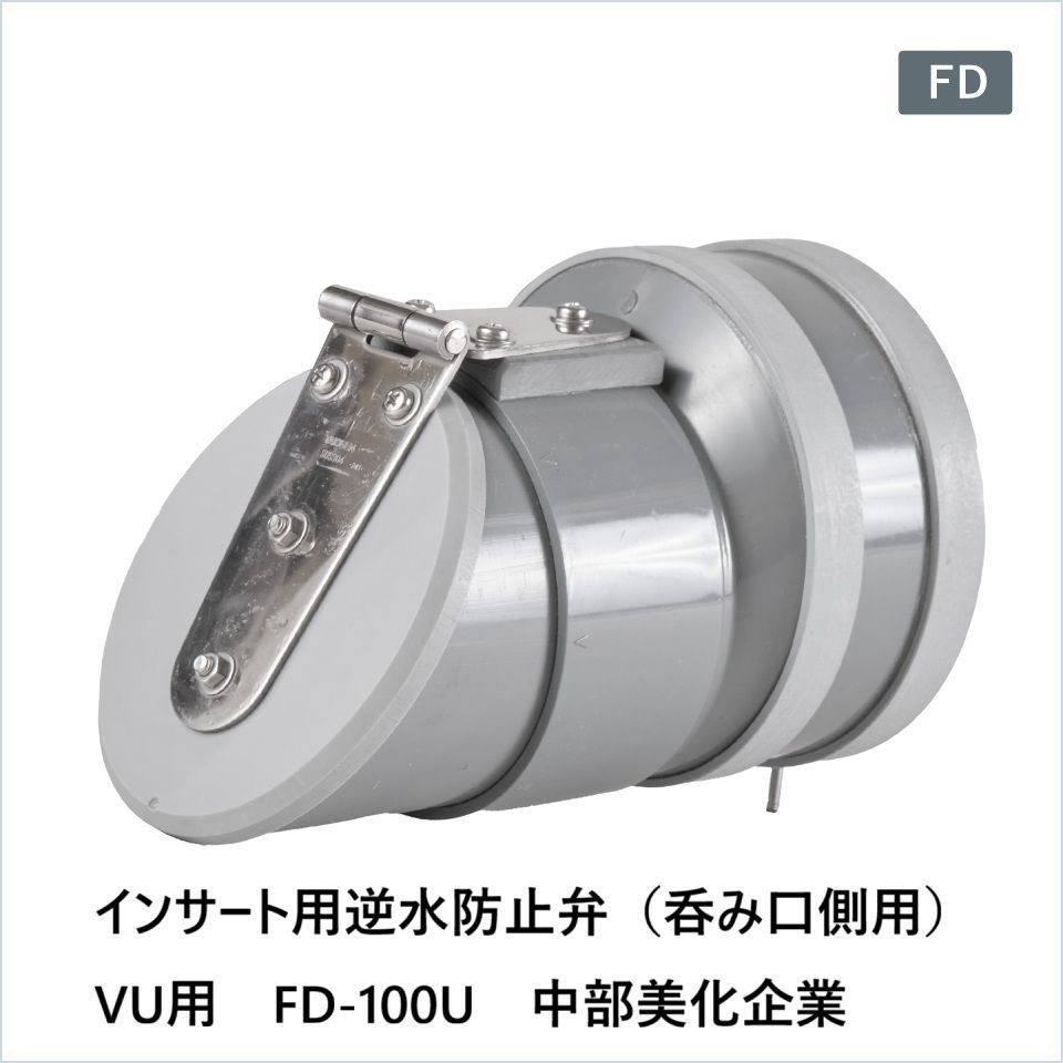 インサート用逆水防止弁 呑み口側用 VU用 FD-100U 中部美化企業 要在庫 時 出荷日数２～４週間程度