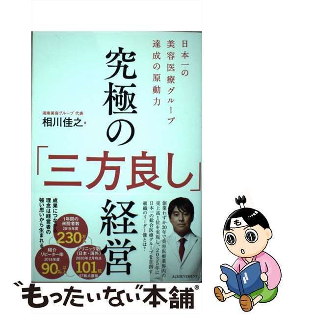 中古】 究極の「三方良し」経営 日本一の美容医療グループ達成の原動力 / 相川佳之 / アチーブメント - メルカリ