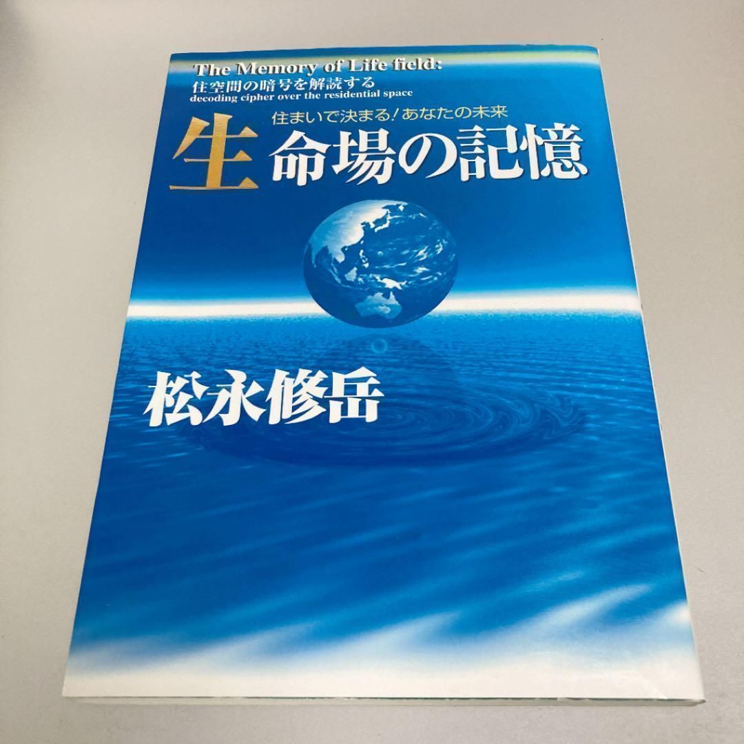 【中古】 生命場の記憶 風水・波動・意識/ＢＡＢジャパン/松永修岳 生命場の記憶 : 住空間の暗号を解読する : 風水・波動・意識