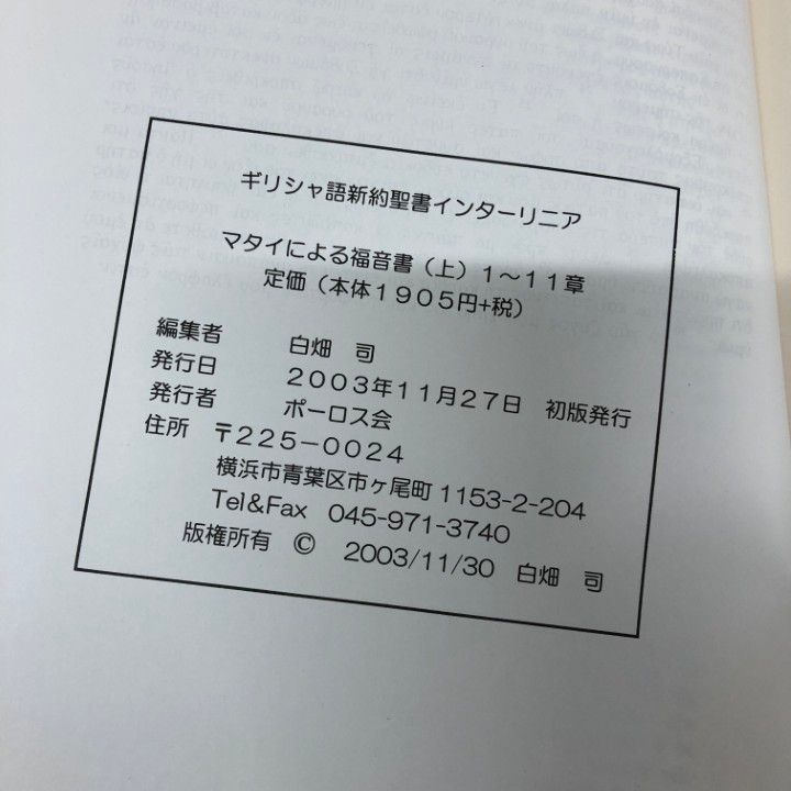 ▲01)【同梱不可】ギリシャ語新約聖書インターリニア 8冊セット/ポーロス会/マタイの福音書/コリント人への手紙/ヨハネの黙示録/A △01)【同梱不可】ギリシャ語新約聖書インターリニア 8冊セット
