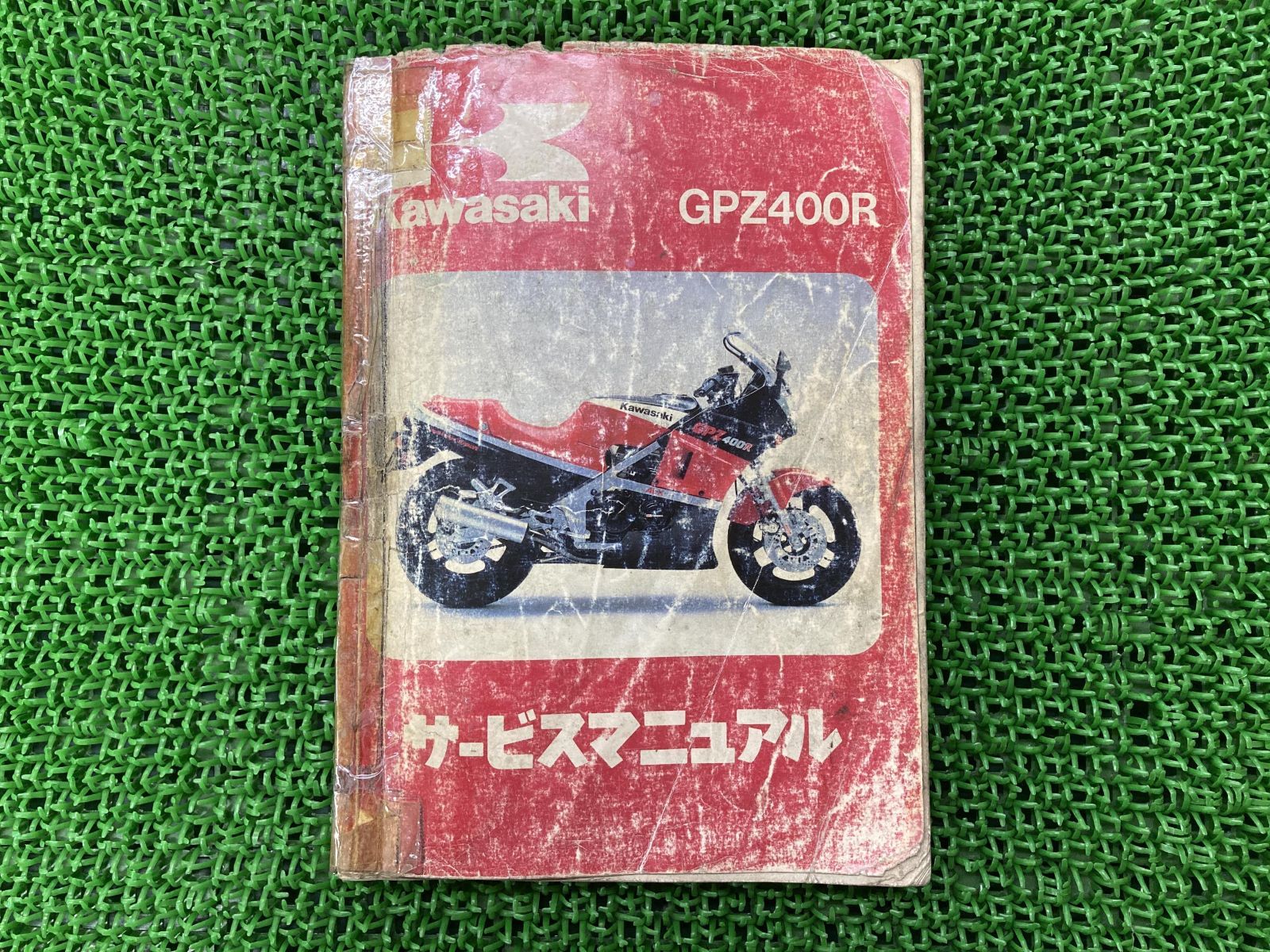 GPZ400R サービスマニュアル 1版 カワサキ 正規 中古 バイク 整備書