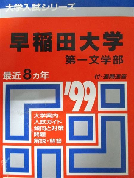 教学社 赤本 早稲田大学 1999年度 最近8ヵ年 第一文学部 大学入試シリーズ