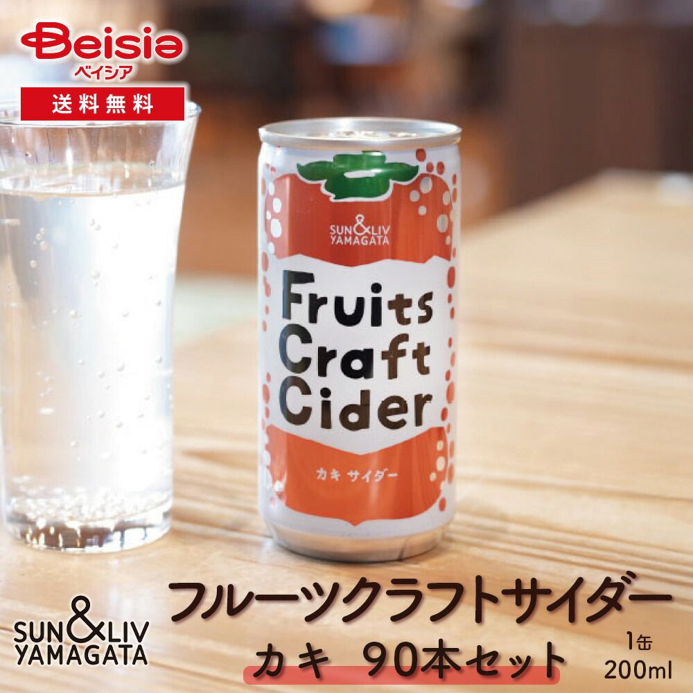 山形食品 フルーツクラフトサイダー かき90本 30本×3箱