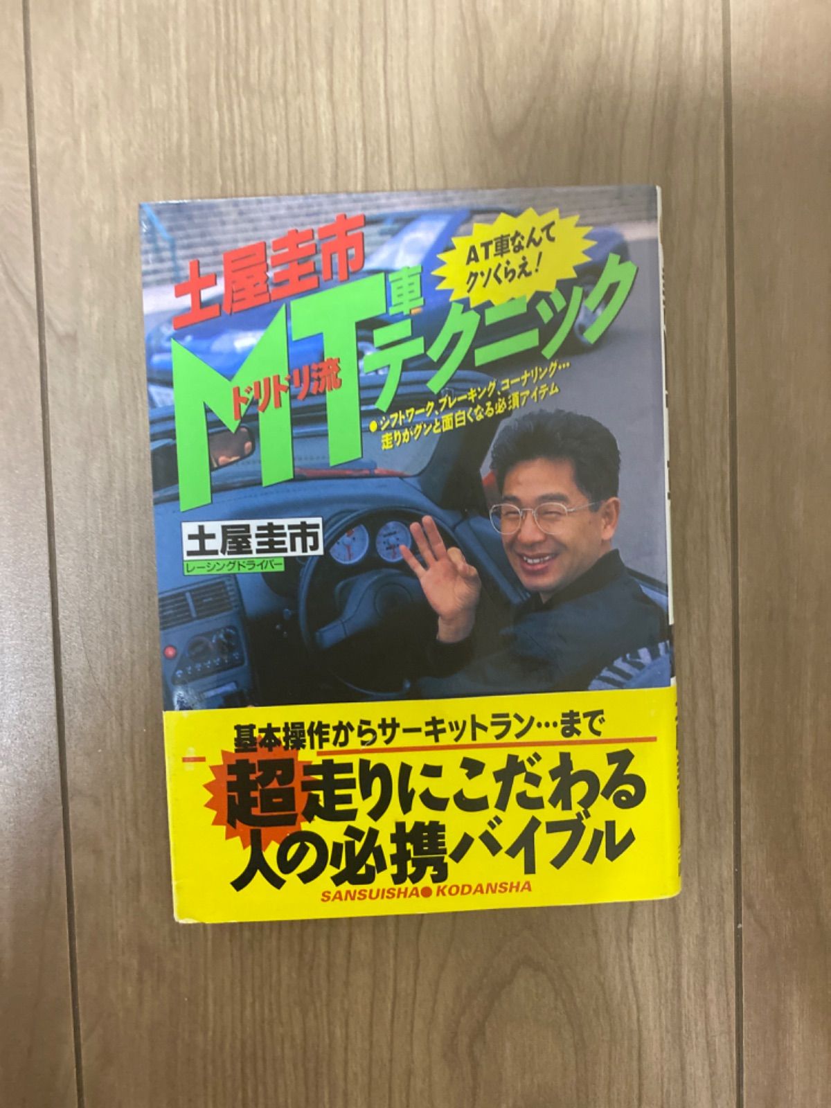 土屋圭一・MT車テクニック - メルカリ