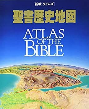 【中古】 新教タイムズ 聖書歴史地図