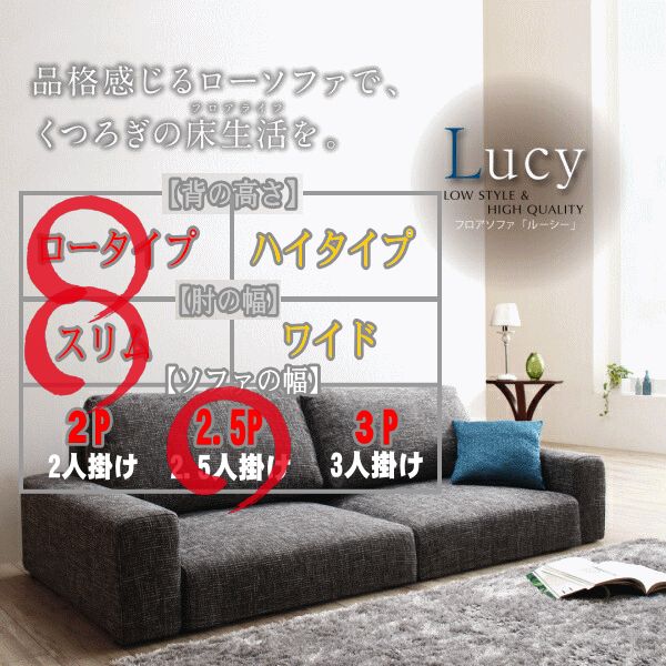 フロアソファ Lucy ルーシー ソファ スリム肘 ロータイプ 2.5P 発送からこの製品はメーカー受注生産によりお届けまでに 20 日かかります