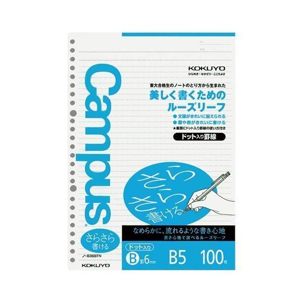 （まとめ）コクヨ キャンパスルーズリーフ（さらさら書ける）B5 B罫 26穴 ドット入罫線 ノ-836BTN 1セット（500枚：100枚×5パック）〔×5セット〕