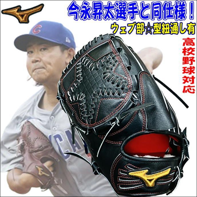 ミズノプロ MIZUNOPRO オリジナルオーダーグラブ 硬式用 投手用 ピッチャー用 今永昇太型 左投用 HAGAJAPAN 高校野球対応  超特別なメタリックカラー ウェブ☆型紐通し 受注生産商品 - メルカリ