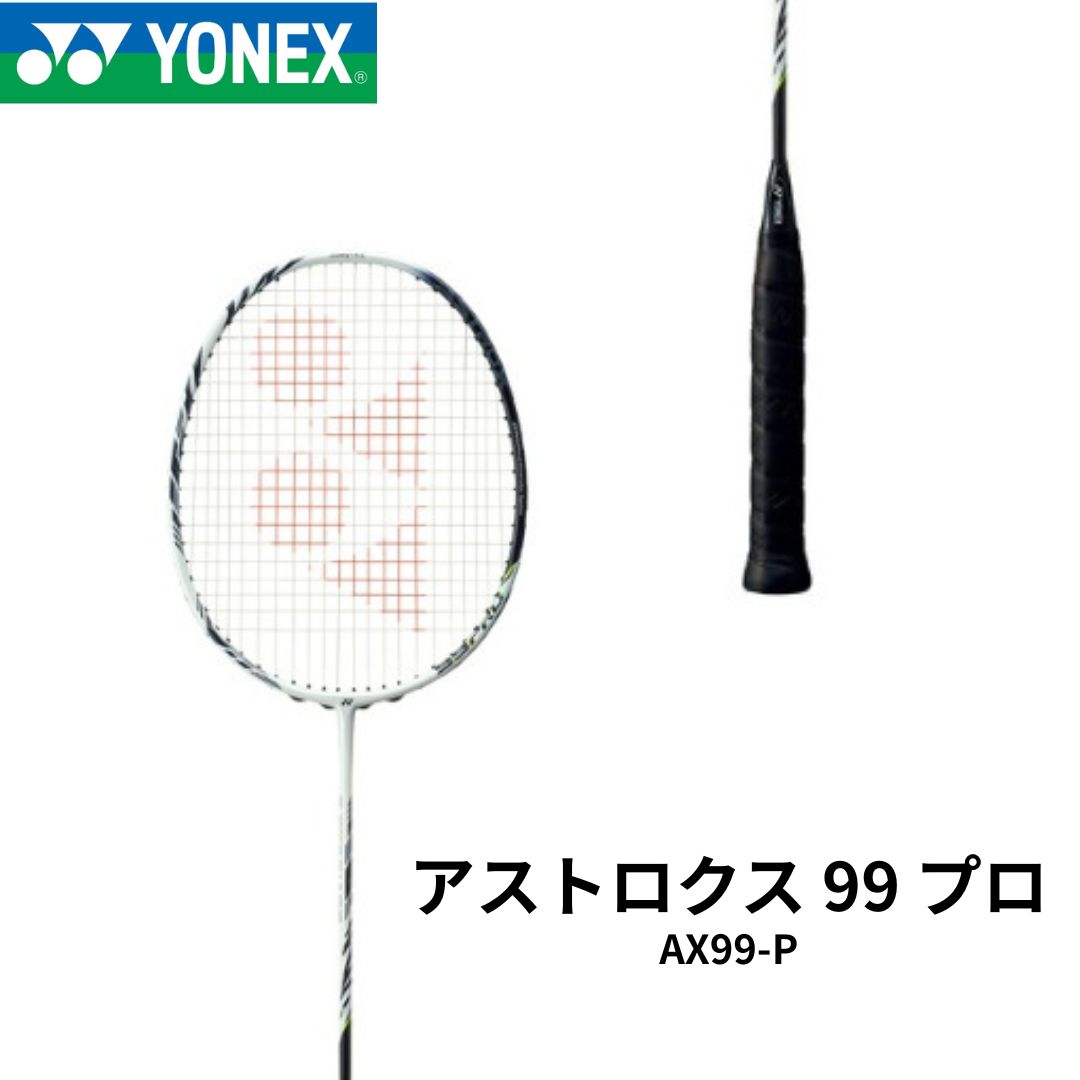 新品】YONEX ラケット アストロクス99プロ AX99-P ホワイトタイガー