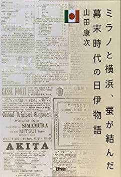【中古】ミラノと横浜、蚕が結んだ幕末時代の日伊物語