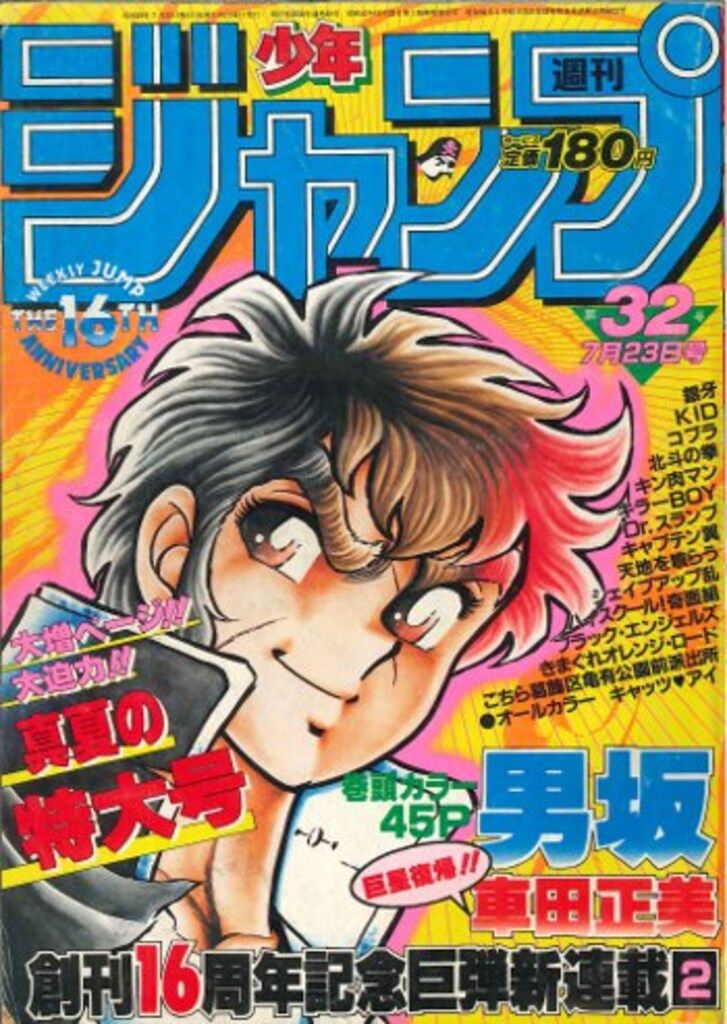 集英社 1984年(昭和59年)の漫画雑誌 週刊少年ジャンプ 1984年(昭和59