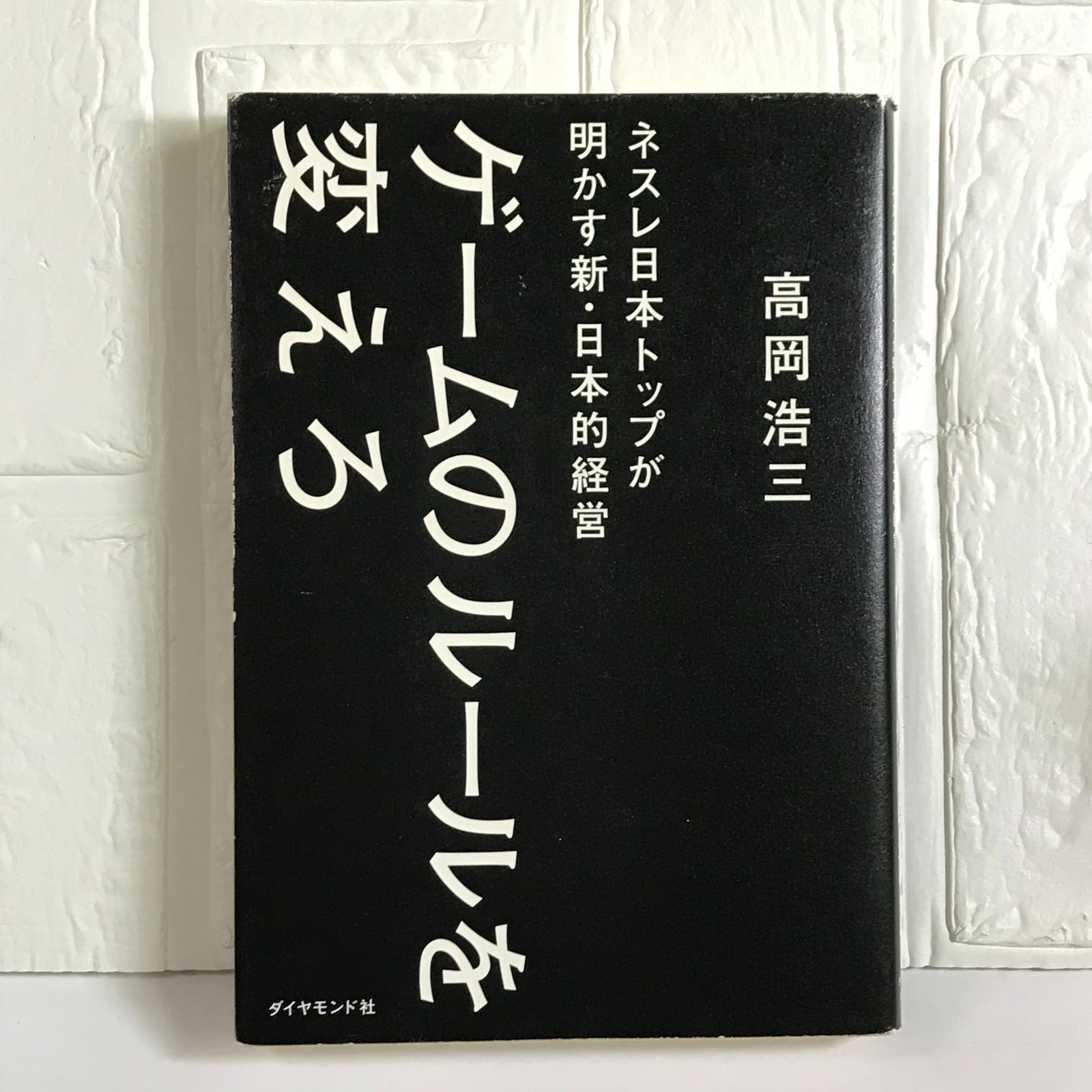 ゲームのルールを変えろ――ネスレ日本トップが明かす新・日本的経営 高岡 浩三 - メルカリ