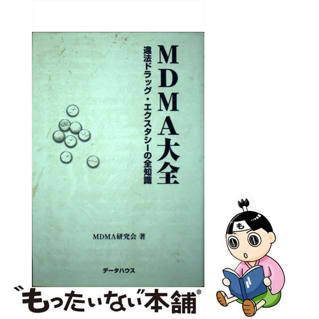 中古】 MDMA大全 違法ドラッグ・エクスタシーの全知識 / MDMA研究会