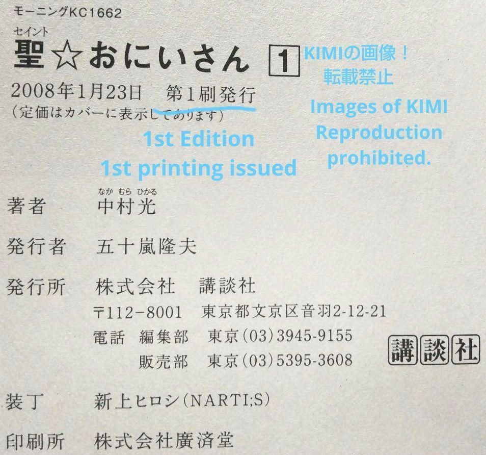 希少 初版 聖☆おにいさん 1 モーニング KC コミック 本 2008 中村 光