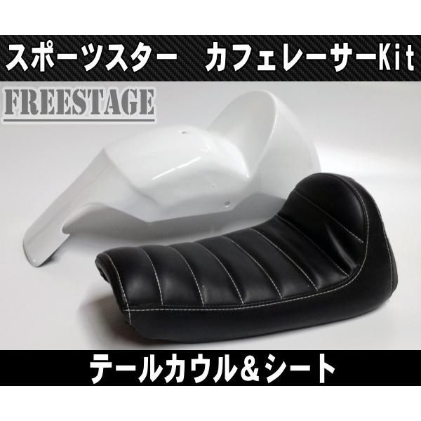 スポーツスター用 カフェレーサーキット テールカウル シングルシート カフェスタイル XL1200 XL883 シートカウル フェンダー ハーレー