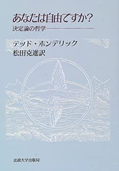 【中古】あなたは自由ですか?—決定論の哲学 (教養選書)
