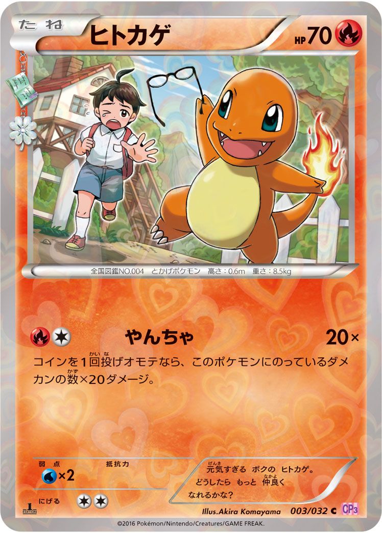 最旬トレンドパンツ ヒトカゲ C ポケモン 003/032 CP3 [ポケキュンコレクション] シングルカード
