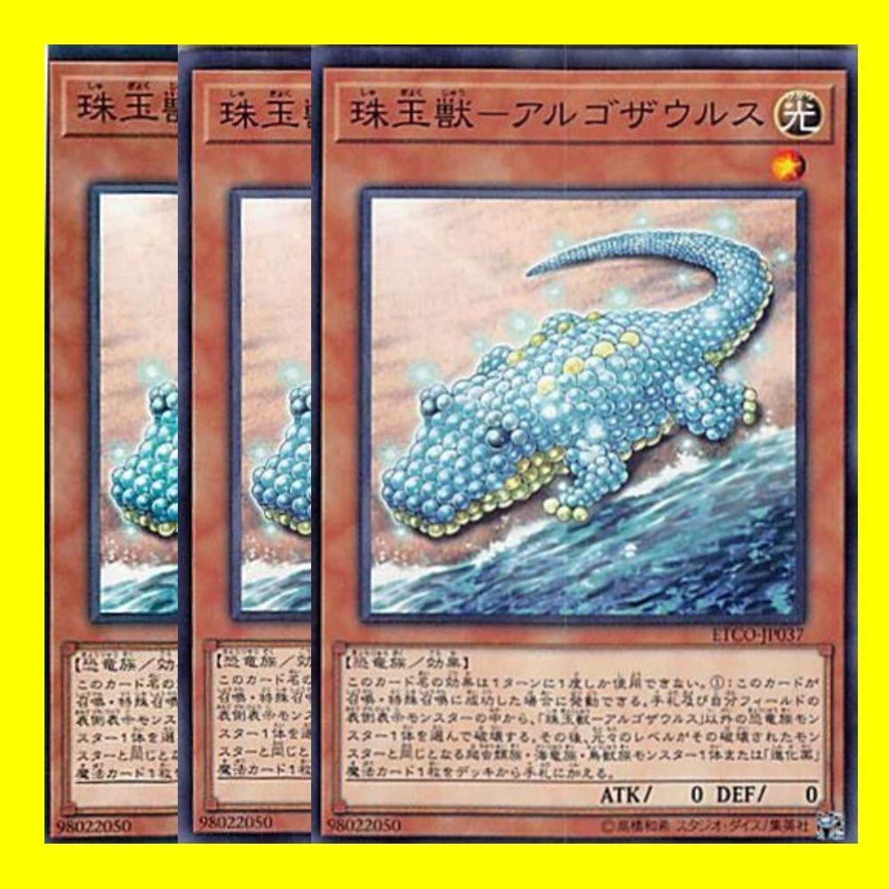 ◇珠玉獣－アルゴザウルス 3枚セット 遊戯王 - メルカリ