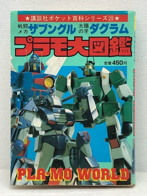 初版　プラモ大図鑑 ザブングル プラモ狂四郎　プラモテクニック教室　2冊セット 初版 プラモ大図鑑 ザブングル プラモ狂四郎 プラモテクニック