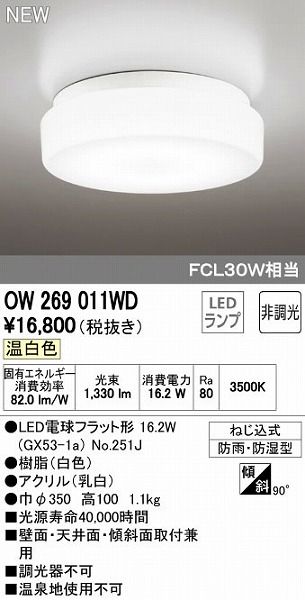 【新品・7営業日以内発送】オーデリック ODELIC OW269011WD LED浴室灯 温白色 照明器具 非調光【沖縄離島販売不可】