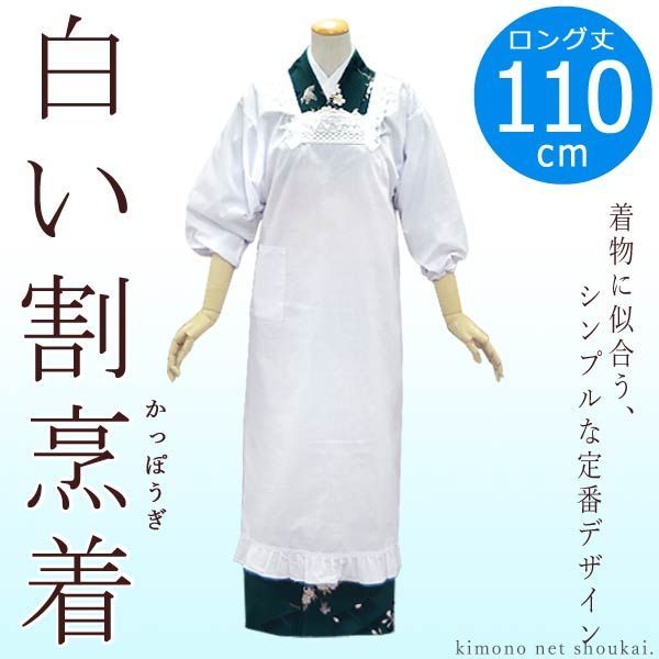 メルカリShops - 割烹着（白 110cm/ロング丈）シンプル 和装・着物用 エプロン 14945