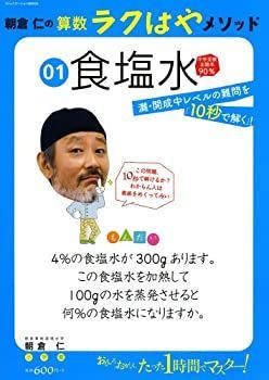 中古】 朝倉仁の算数ラクはやメソッド 1 食塩水 灘・開成中