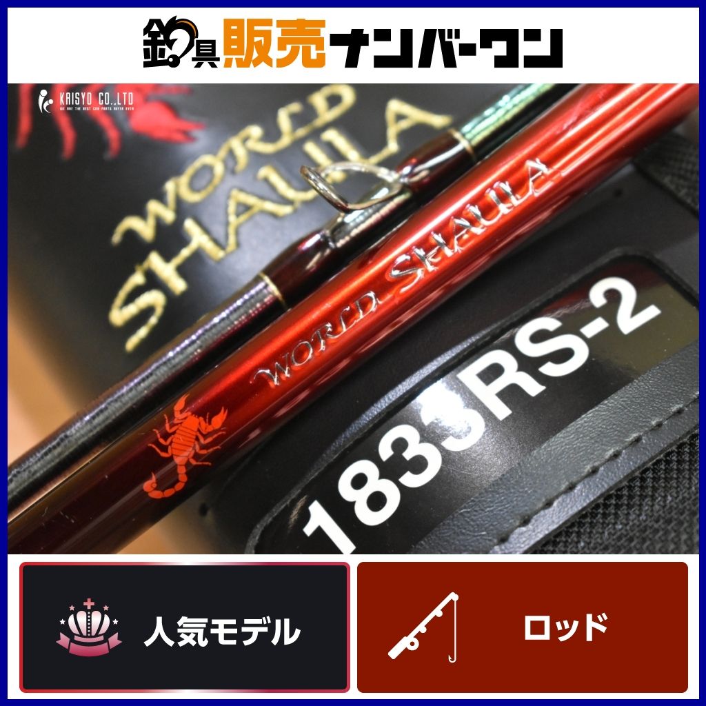 シマノ ワールドシャウラ 1833RS-2 ベイト 2ピース SHIMANO