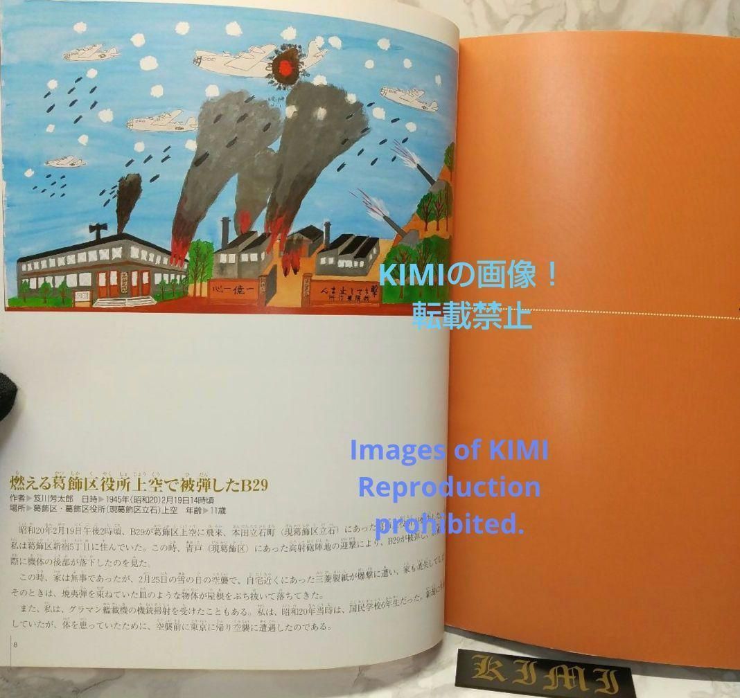 あの日を忘れない 描かれた東京大空襲 大型本 2005 すみだ郷土文化 